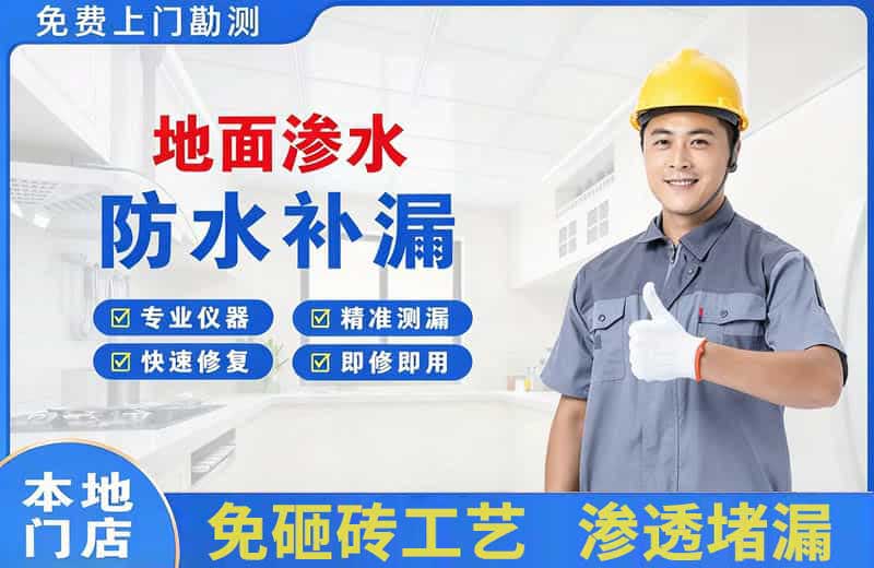 赤壁地面渗水维修