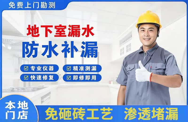 赤壁地下室漏水维修
